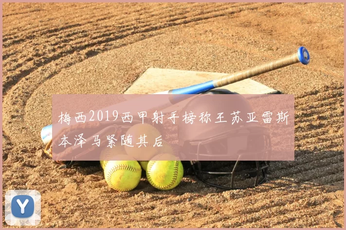 梅西2019西甲射手榜称王苏亚雷斯本泽马紧随其后