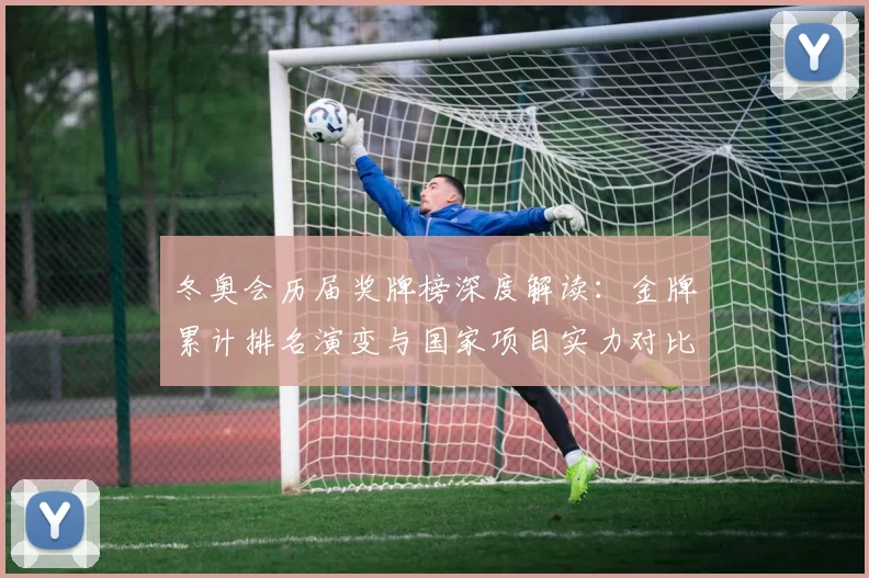 冬奥会历届奖牌榜深度解读：金牌累计排名演变与国家项目实力对比