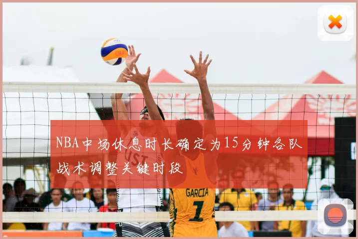 NBA中场休息时长确定为15分钟各队战术调整关键时段