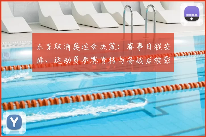 东京取消奥运会决策：赛事日程安排、运动员参赛资格与备战后续影响