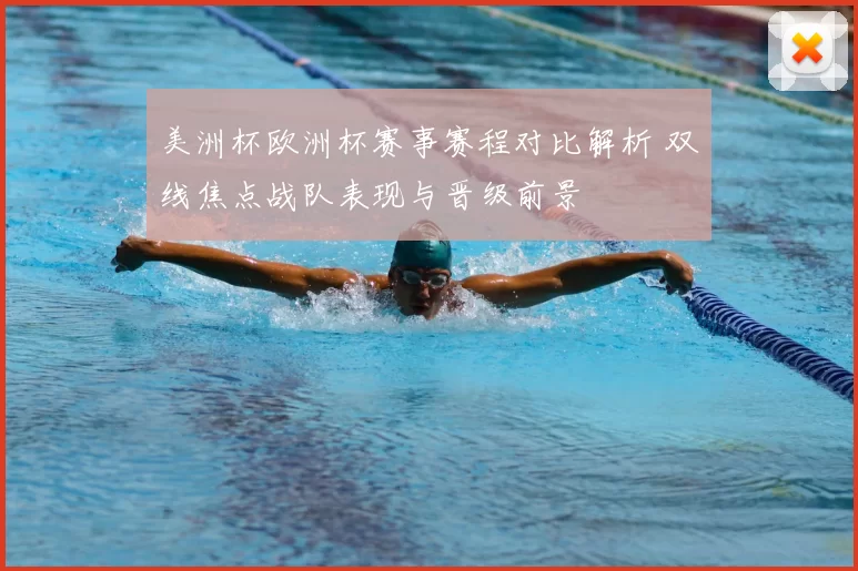 美洲杯欧洲杯赛事赛程对比解析 双线焦点战队表现与晋级前景