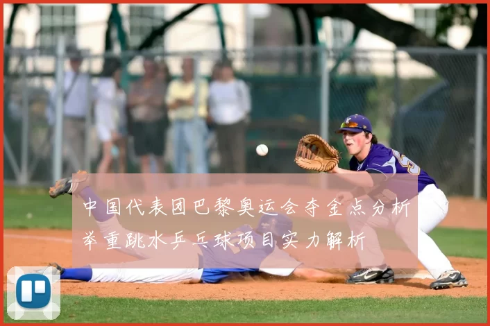 中国代表团巴黎奥运会夺金点分析举重跳水乒乓球项目实力解析