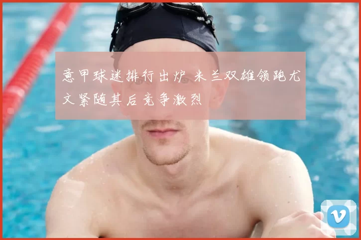 意甲球迷排行出炉 米兰双雄领跑尤文紧随其后竞争激烈