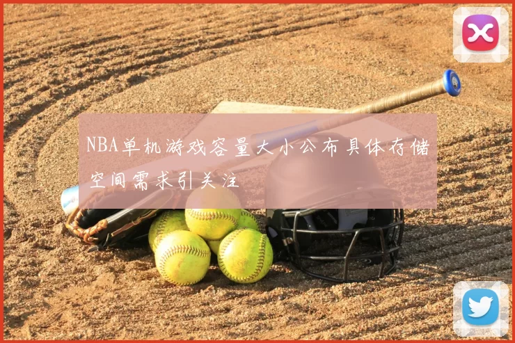 NBA单机游戏容量大小公布具体存储空间需求引关注