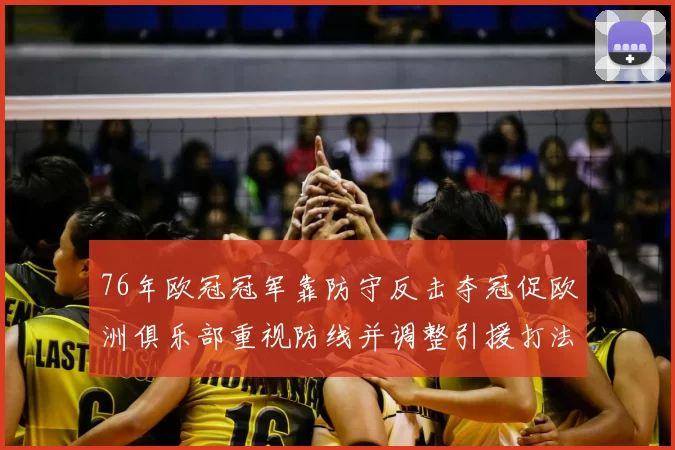 76年欧冠冠军靠防守反击夺冠促欧洲俱乐部重视防线并调整引援打法