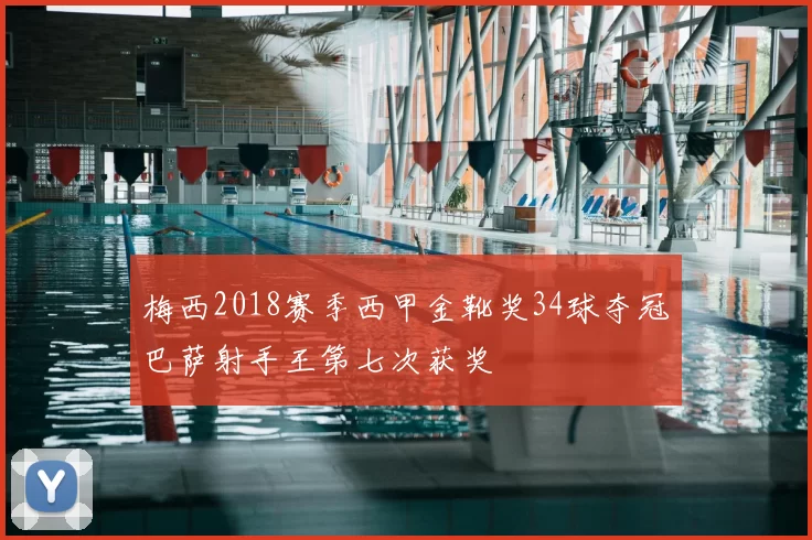 梅西2018赛季西甲金靴奖34球夺冠巴萨射手王第七次获奖