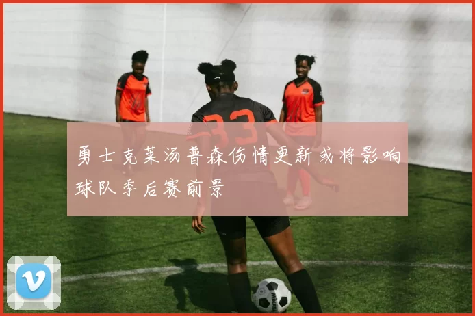 勇士克莱汤普森伤情更新或将影响球队季后赛前景