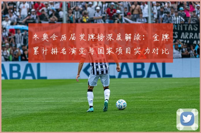 冬奥会历届奖牌榜深度解读：金牌累计排名演变与国家项目实力对比