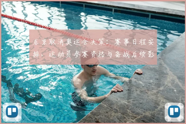 东京取消奥运会决策：赛事日程安排、运动员参赛资格与备战后续影响