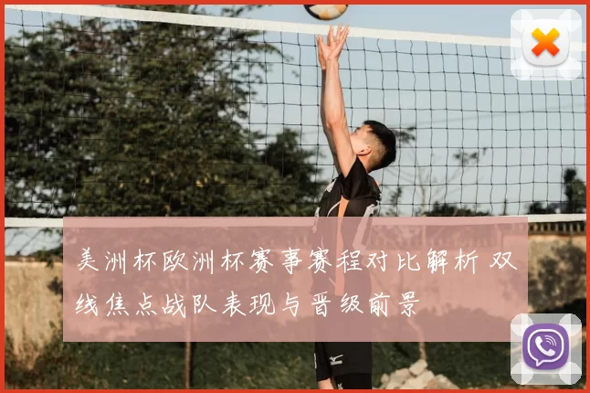 美洲杯欧洲杯赛事赛程对比解析 双线焦点战队表现与晋级前景