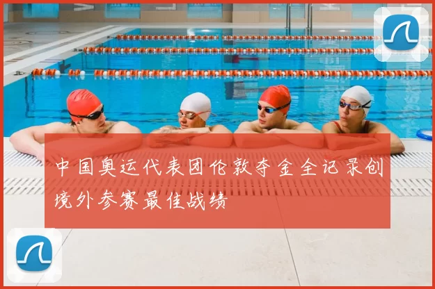 中国奥运代表团伦敦夺金全记录创境外参赛最佳战绩