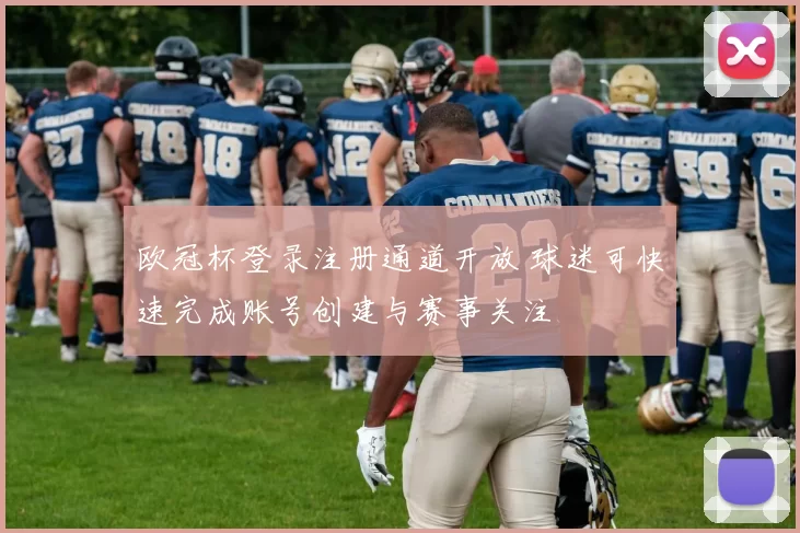 欧冠杯登录注册通道开放 球迷可快速完成账号创建与赛事关注