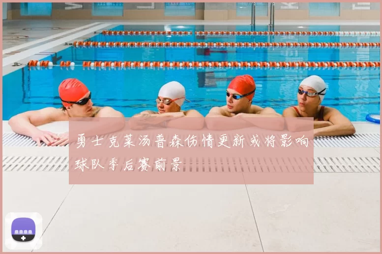 勇士克莱汤普森伤情更新或将影响球队季后赛前景