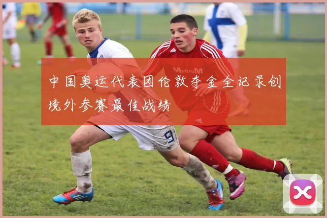 中国奥运代表团伦敦夺金全记录创境外参赛最佳战绩