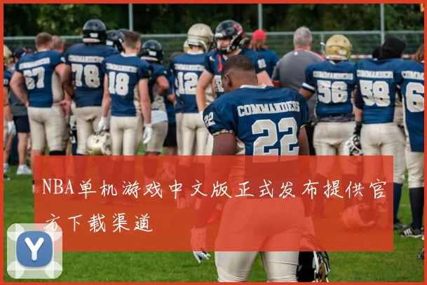 NBA单机游戏中文版正式发布提供官方下载渠道