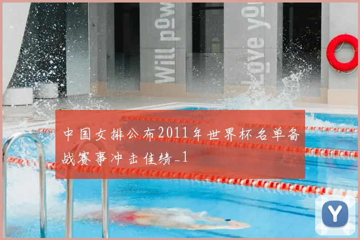 中国女排公布2011年世界杯名单备战赛事冲击佳绩_1