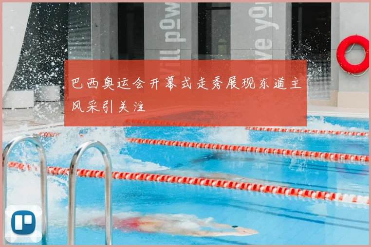 巴西奥运会开幕式走秀展现东道主风采引关注