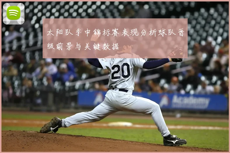 太阳队季中锦标赛表现分析球队晋级前景与关键数据