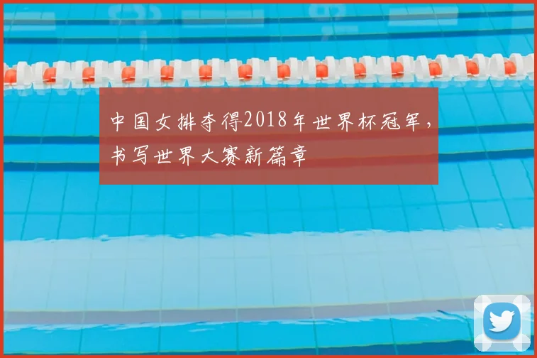 中国女排夺得2018年世界杯冠军,书写世界大赛新篇章