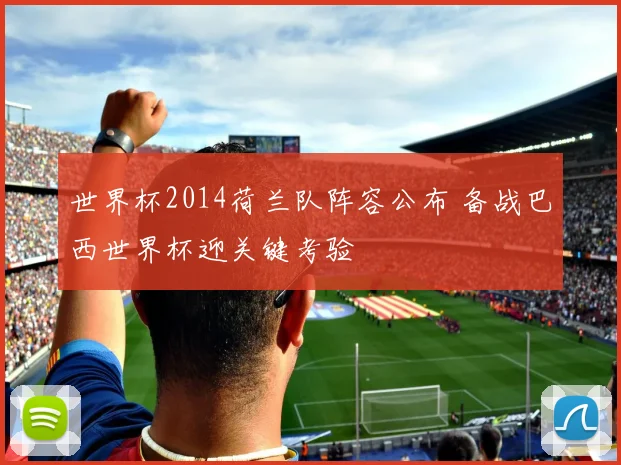 世界杯2014荷兰队阵容公布 备战巴西世界杯迎关键考验