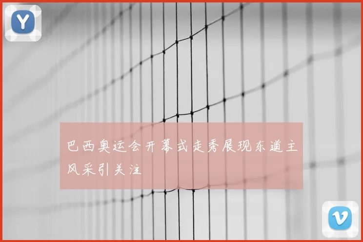 巴西奥运会开幕式走秀展现东道主风采引关注